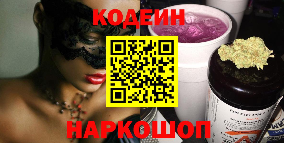Кодеин Purple Drank Курган