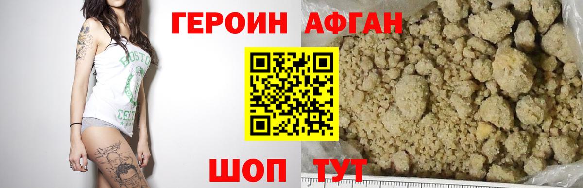 ГЕРОИН Афган Курган